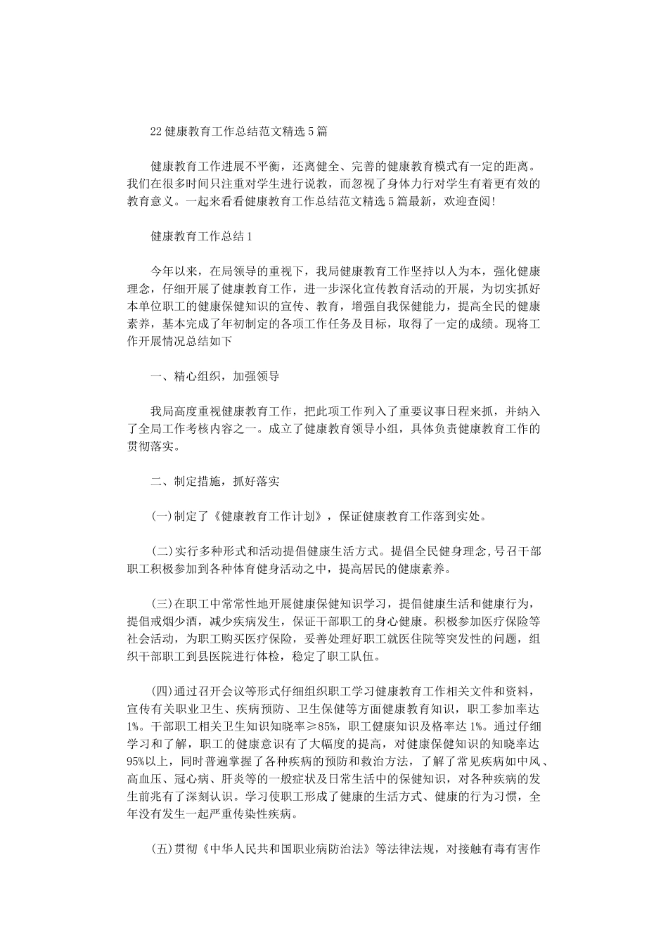 2024健康教育工作总结范文精选5篇汇总_第1页