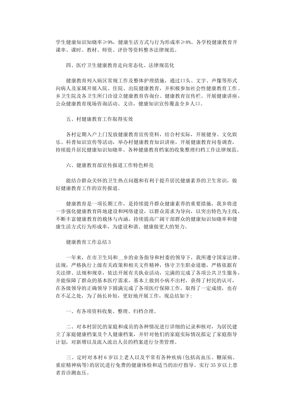 2024健康教育工作总结范文精选5篇汇总_第3页