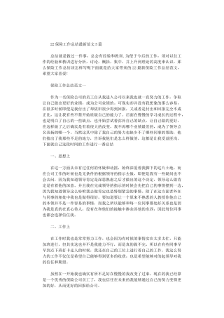 2024保险工作总结最新范文5篇汇总