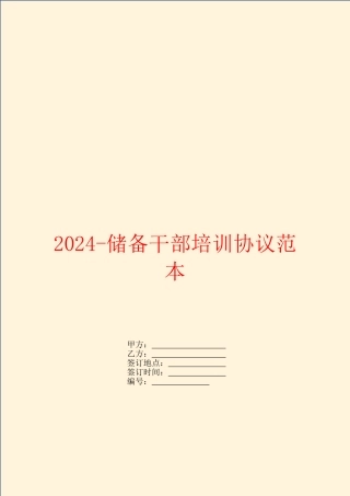 2024储备干部培训协议范本