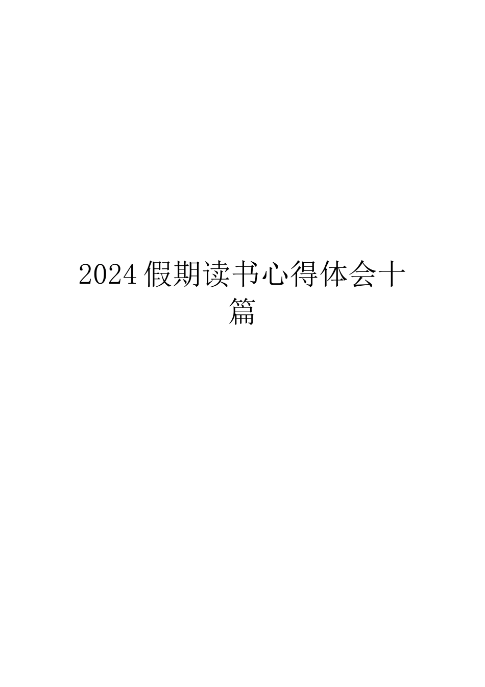 2024假期读书心得体会十篇_第1页