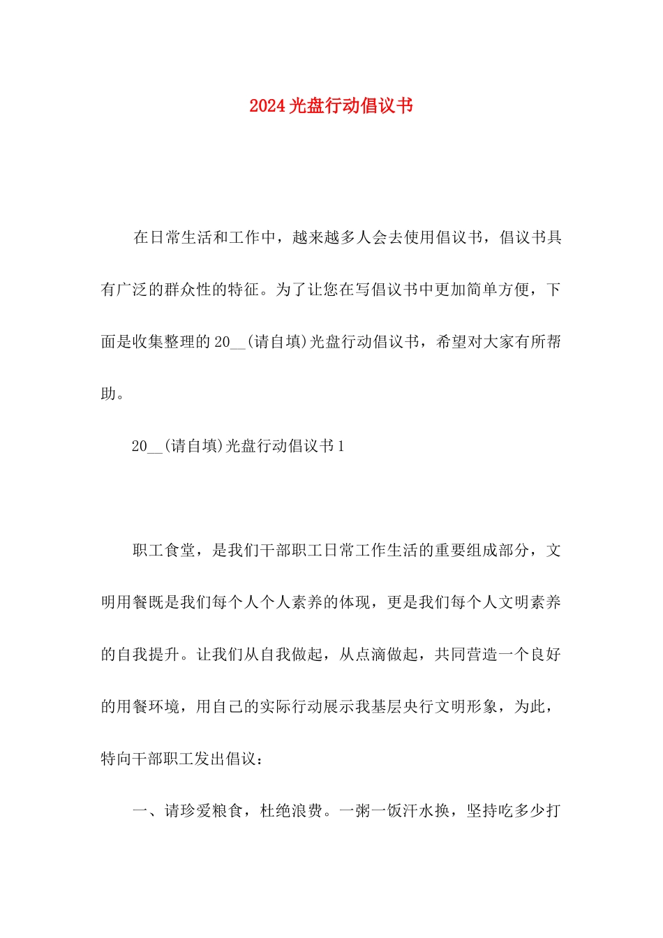 2024光盘行动倡议书_第1页