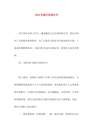 2024光盘行动倡议书