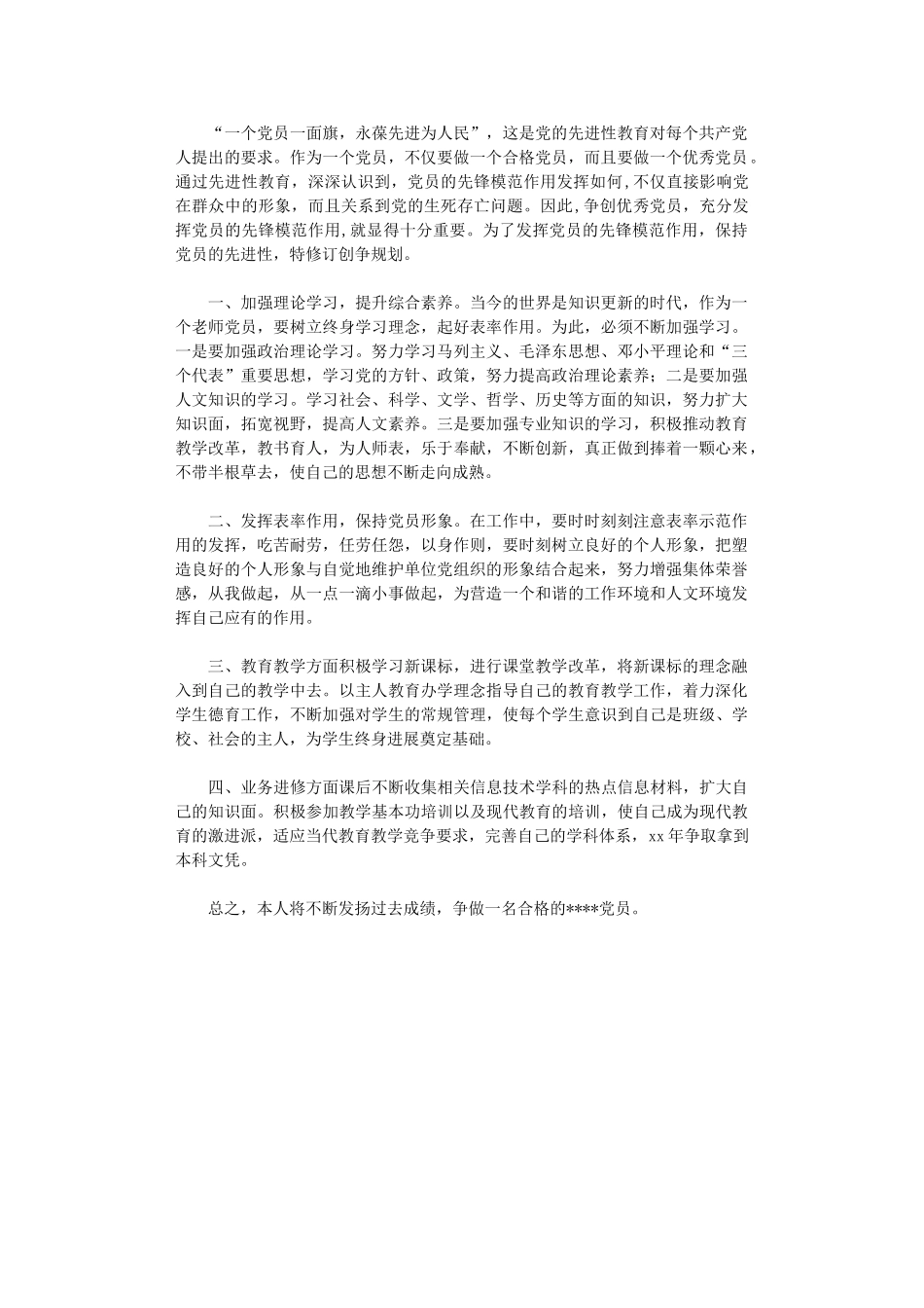 2024党员争创计划_第1页