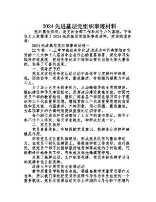 2024先进基层党组织事迹材料