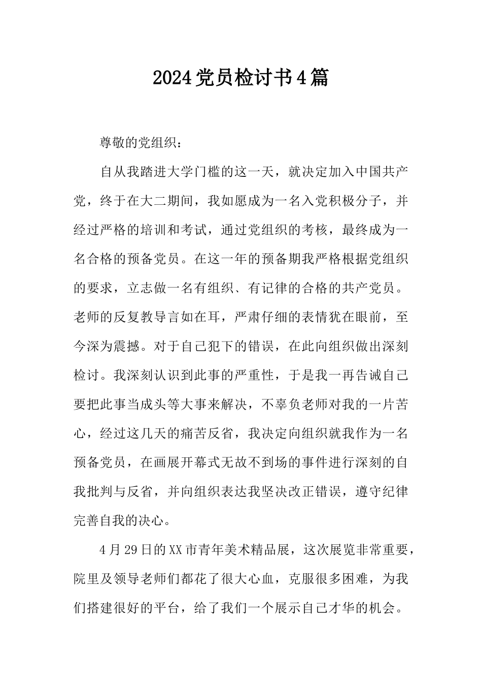 2024党员检讨书4篇_第1页