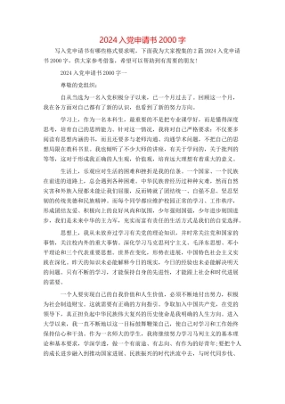 2024入党申请书2000字