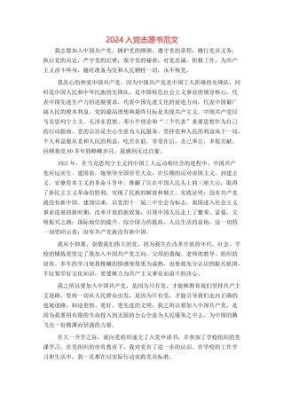 2024入党志愿书范文[1]