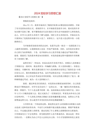 2024党校学习思想汇报