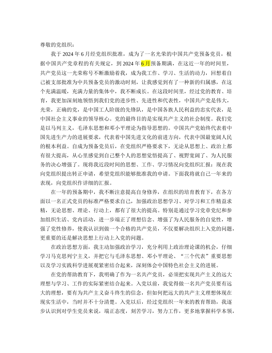 2024党员转正申请书-一篇3000字_第1页