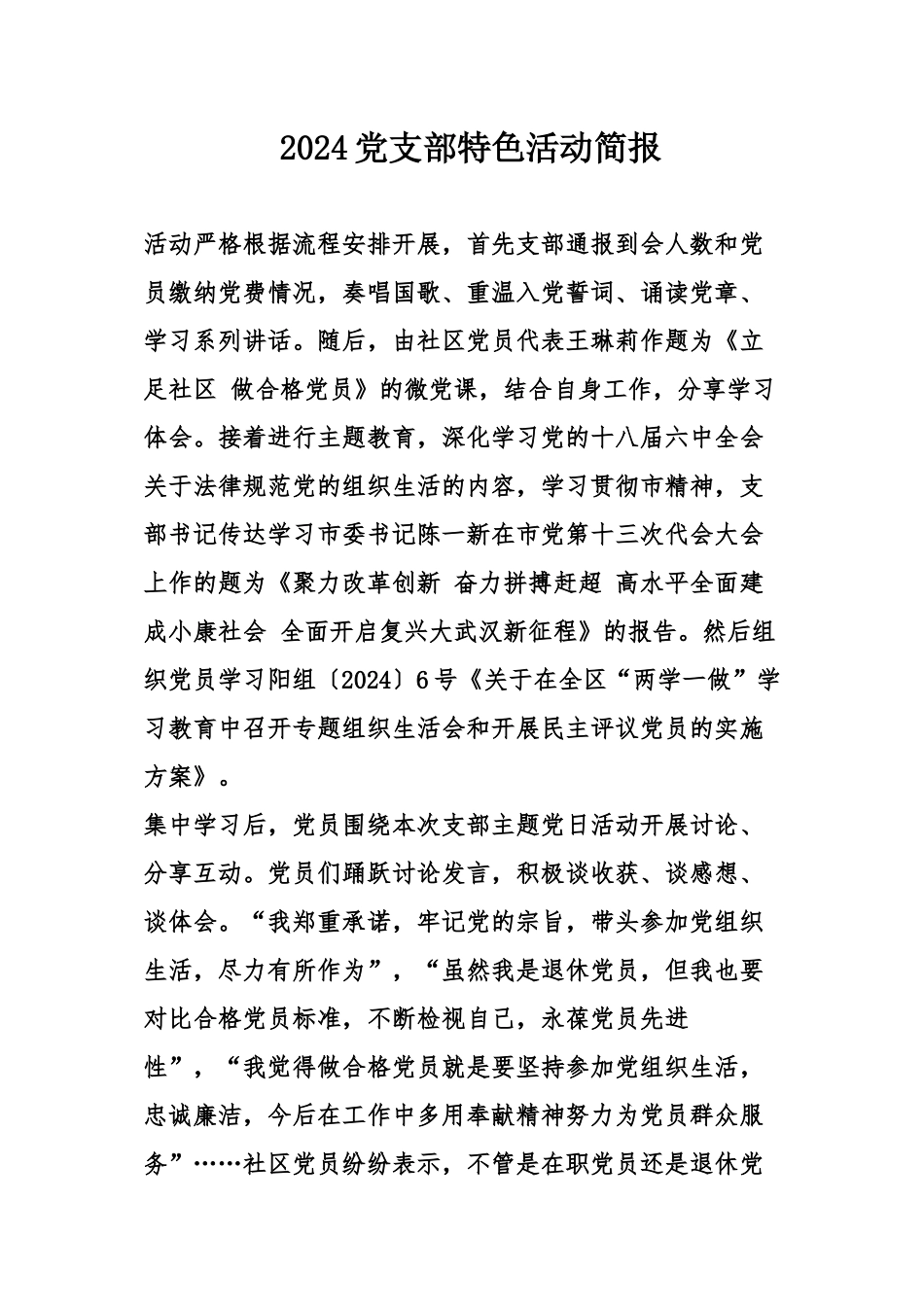 2024党支部特色活动简报_第1页