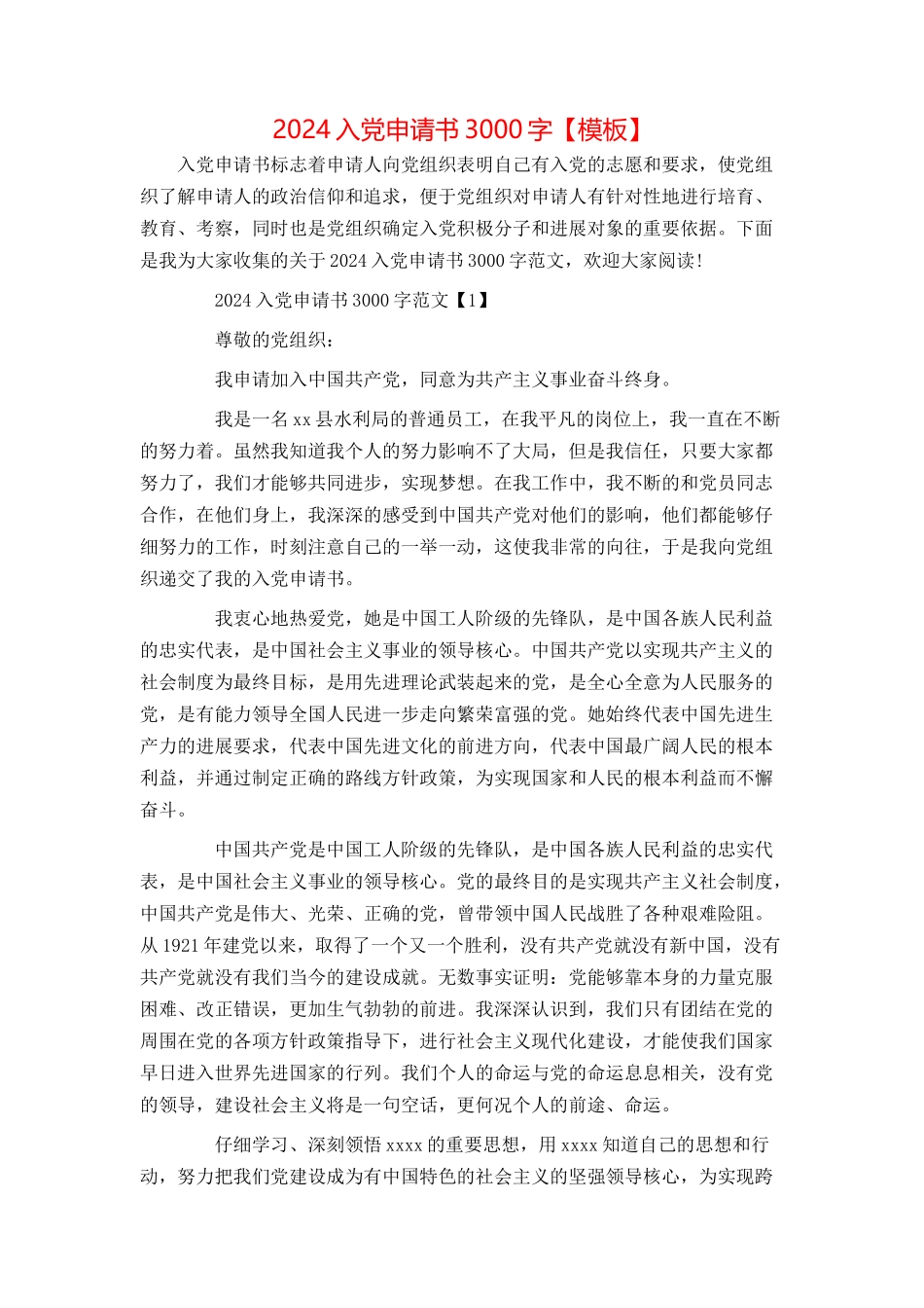 2024入党申请书3000字【模板】_第1页