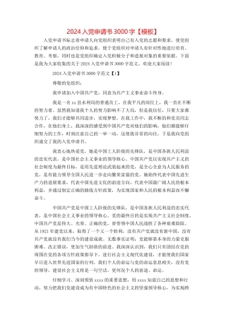 2024入党申请书3000字【模板】