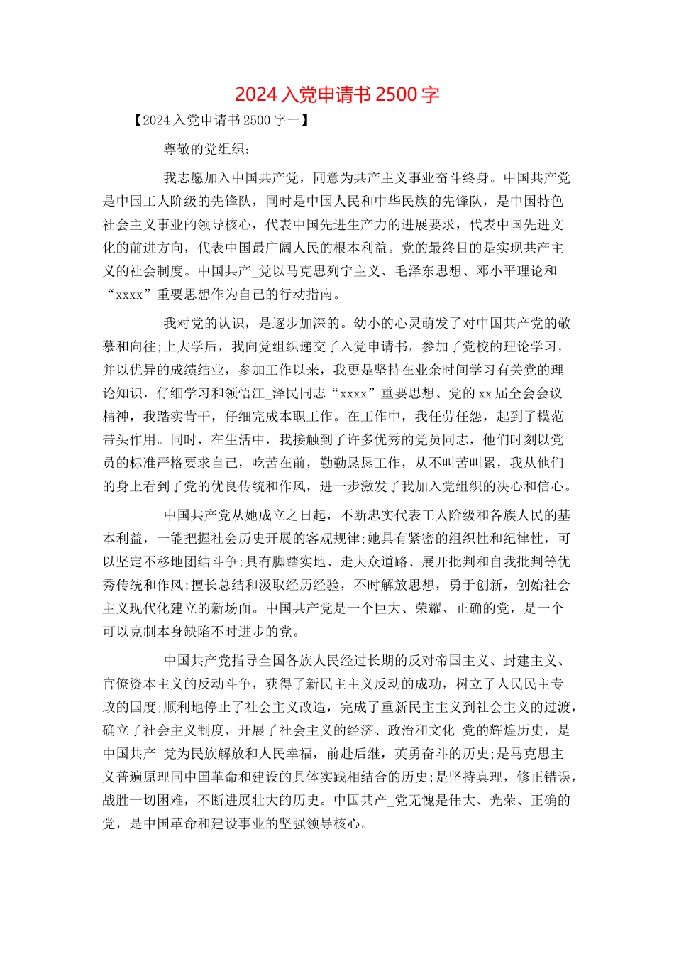 2024入党申请书2500字_第1页