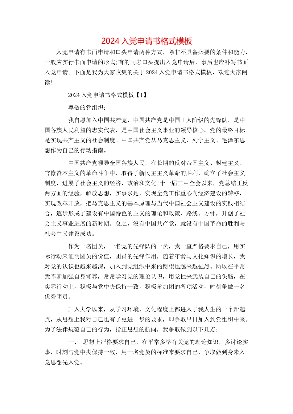 2024入党申请书格式模板_第1页