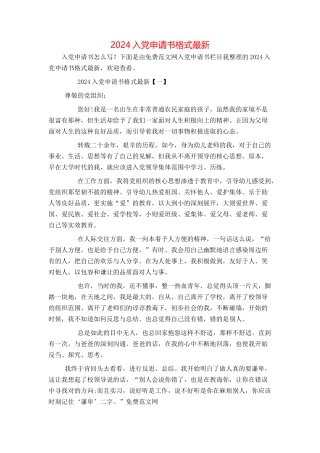 2024入党申请书格式最新