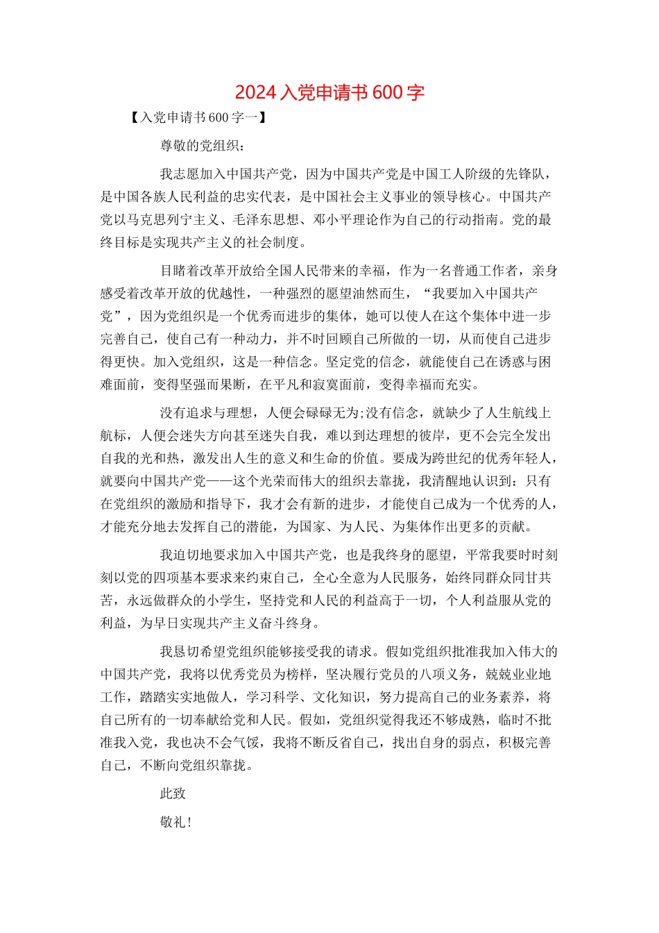 2024入党申请书600字_第1页