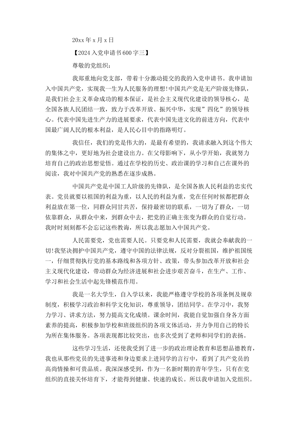 2024入党申请书600字_第3页