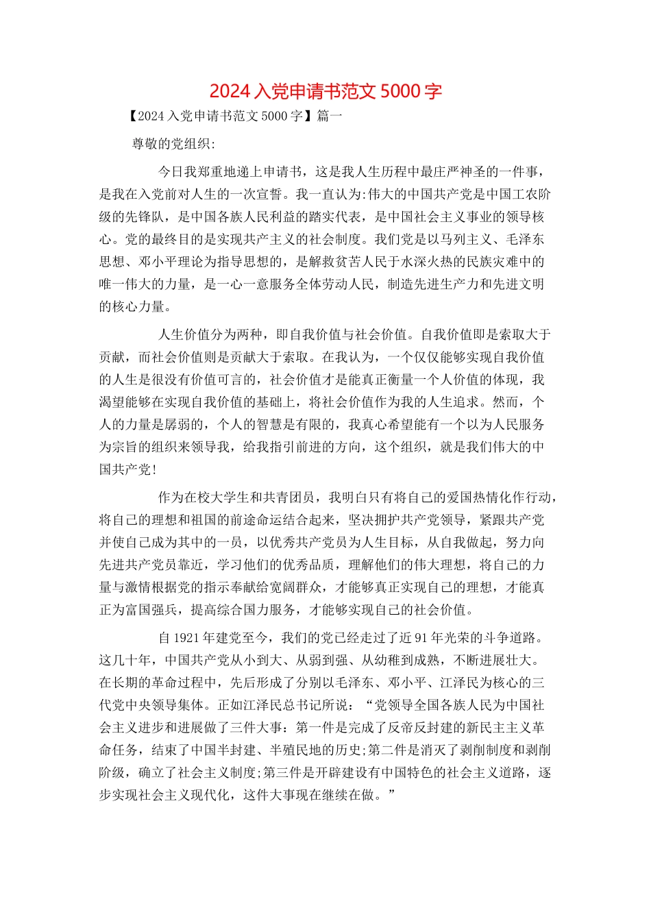 2024入党申请书范文5000字_第1页