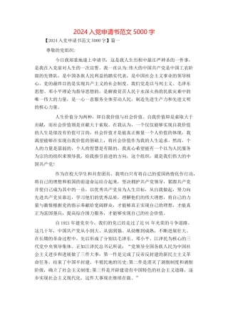 2024入党申请书范文5000字