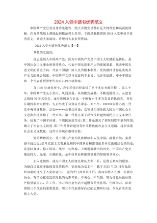 2024入党申请书优秀范文