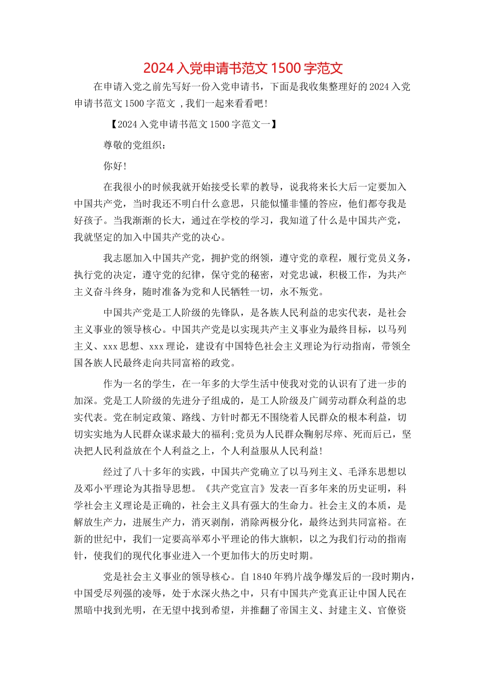 2024入党申请书范文1500字范文_第1页