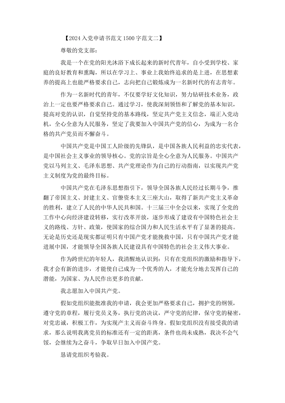 2024入党申请书范文1500字范文_第3页