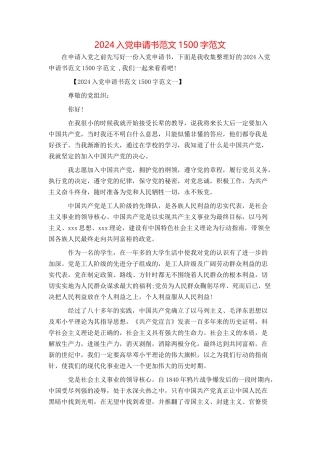 2024入党申请书范文1500字范文