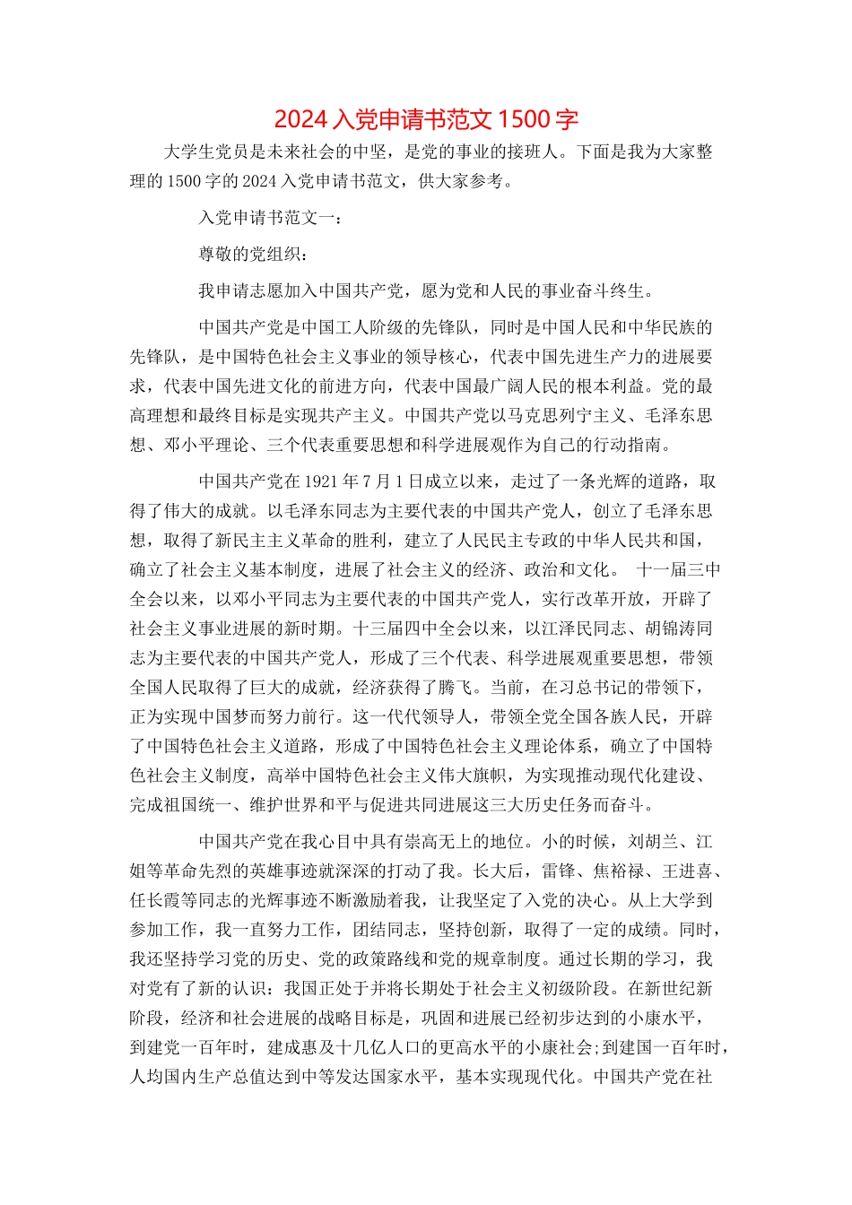 2024入党申请书范文1500字_第1页