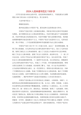 2024入党申请书范文1500字
