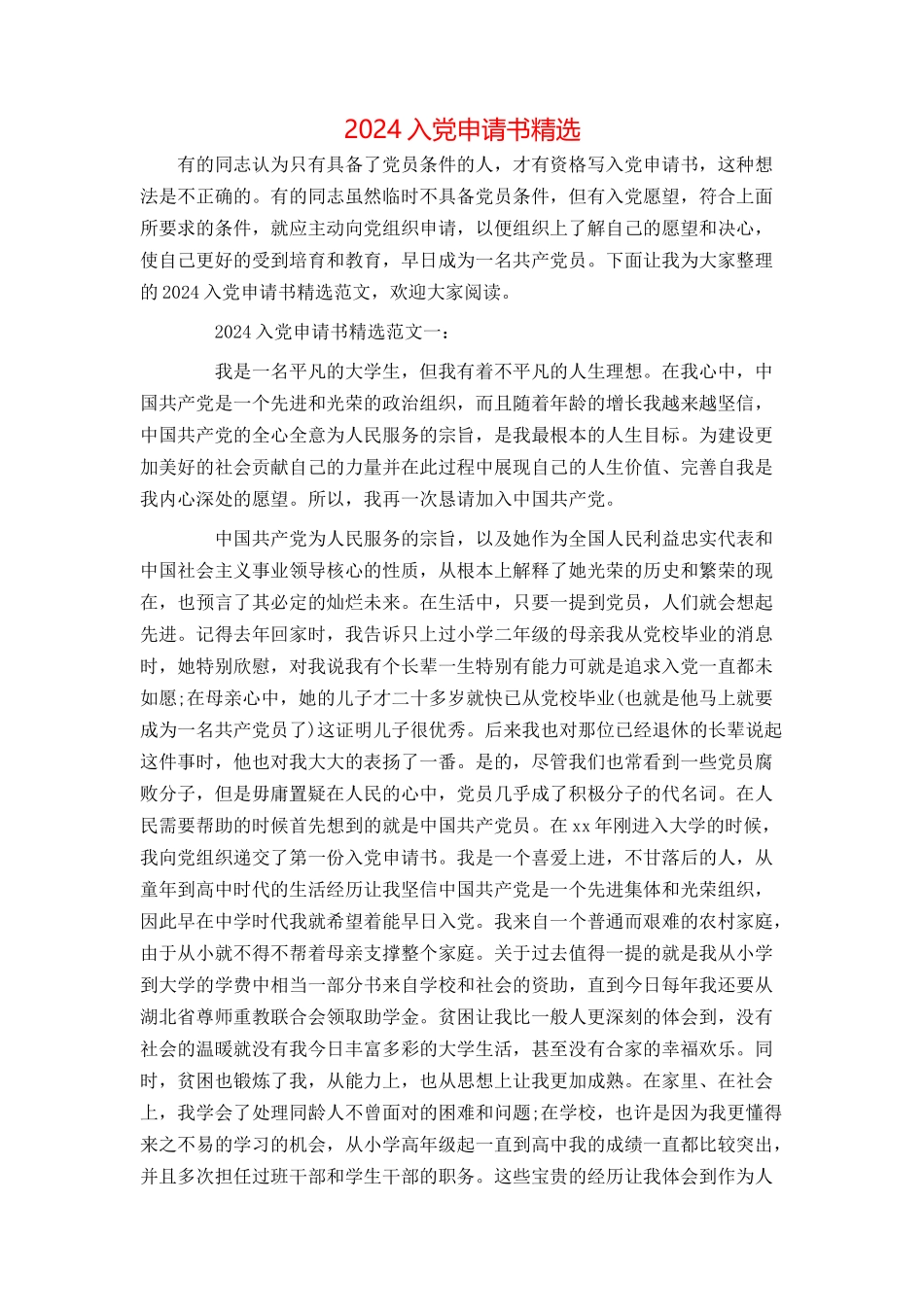 2024入党申请书精选_第1页
