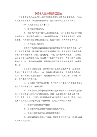 2024入党申请谈话范文