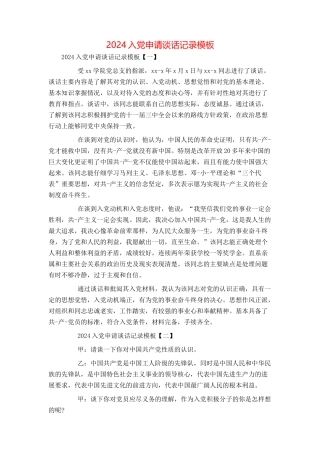 2024入党申请谈话记录模板
