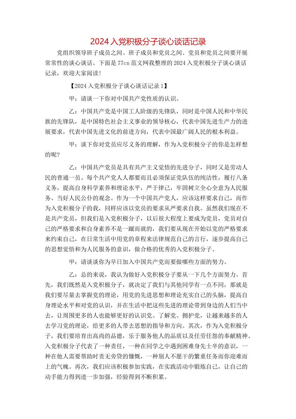 2024入党积极分子谈心谈话记录_第1页