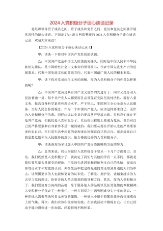 2024入党积极分子谈心谈话记录