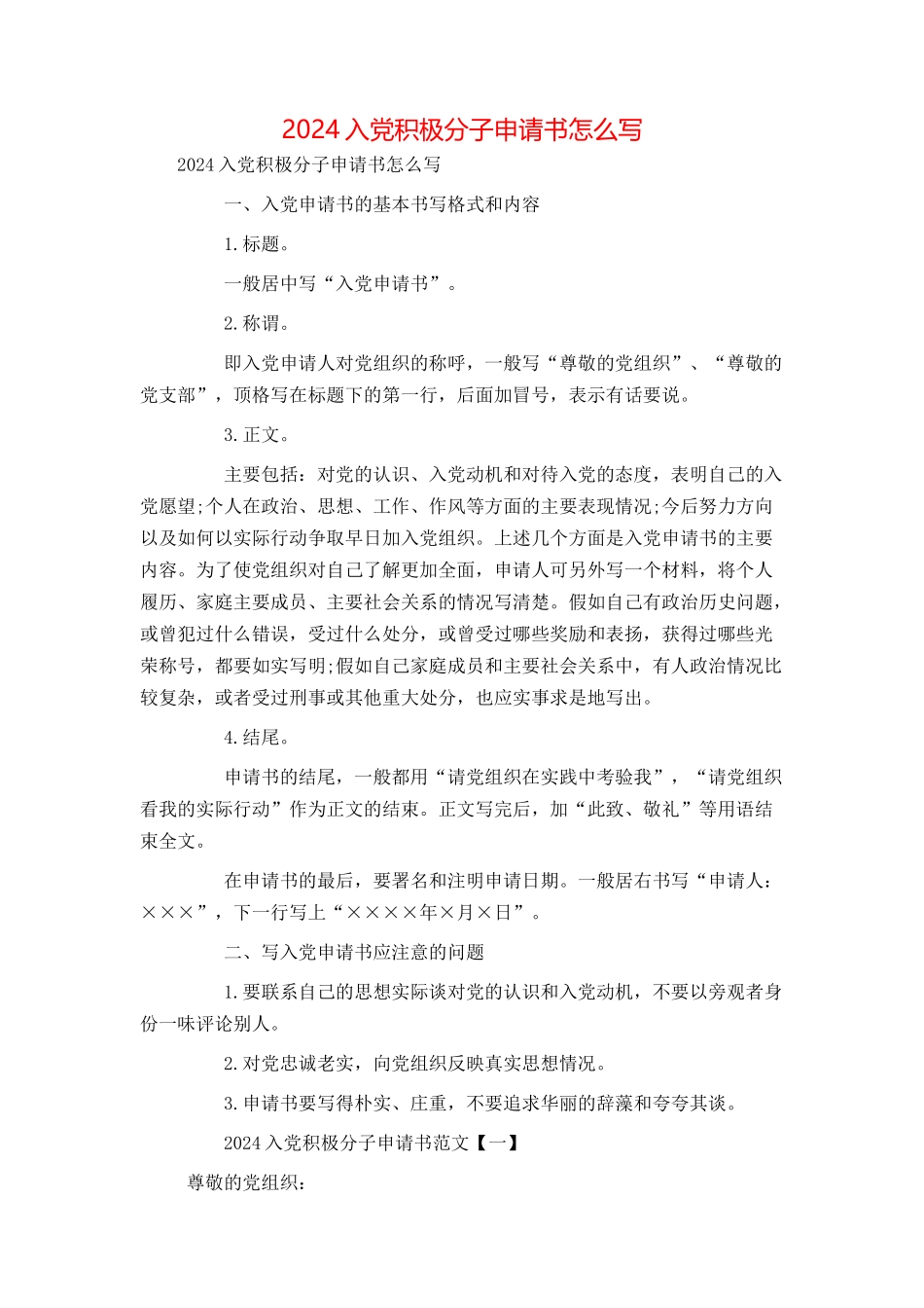 2024入党积极分子申请书怎么写_第1页