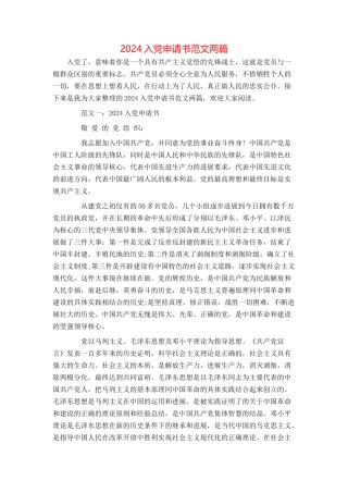 2024入党申请书范文两篇