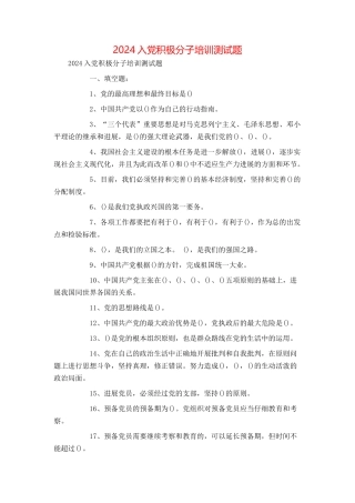 2024入党积极分子培训测试题