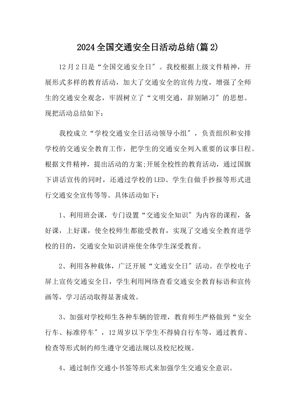 2024全国交通安全日活动总结2篇_第3页