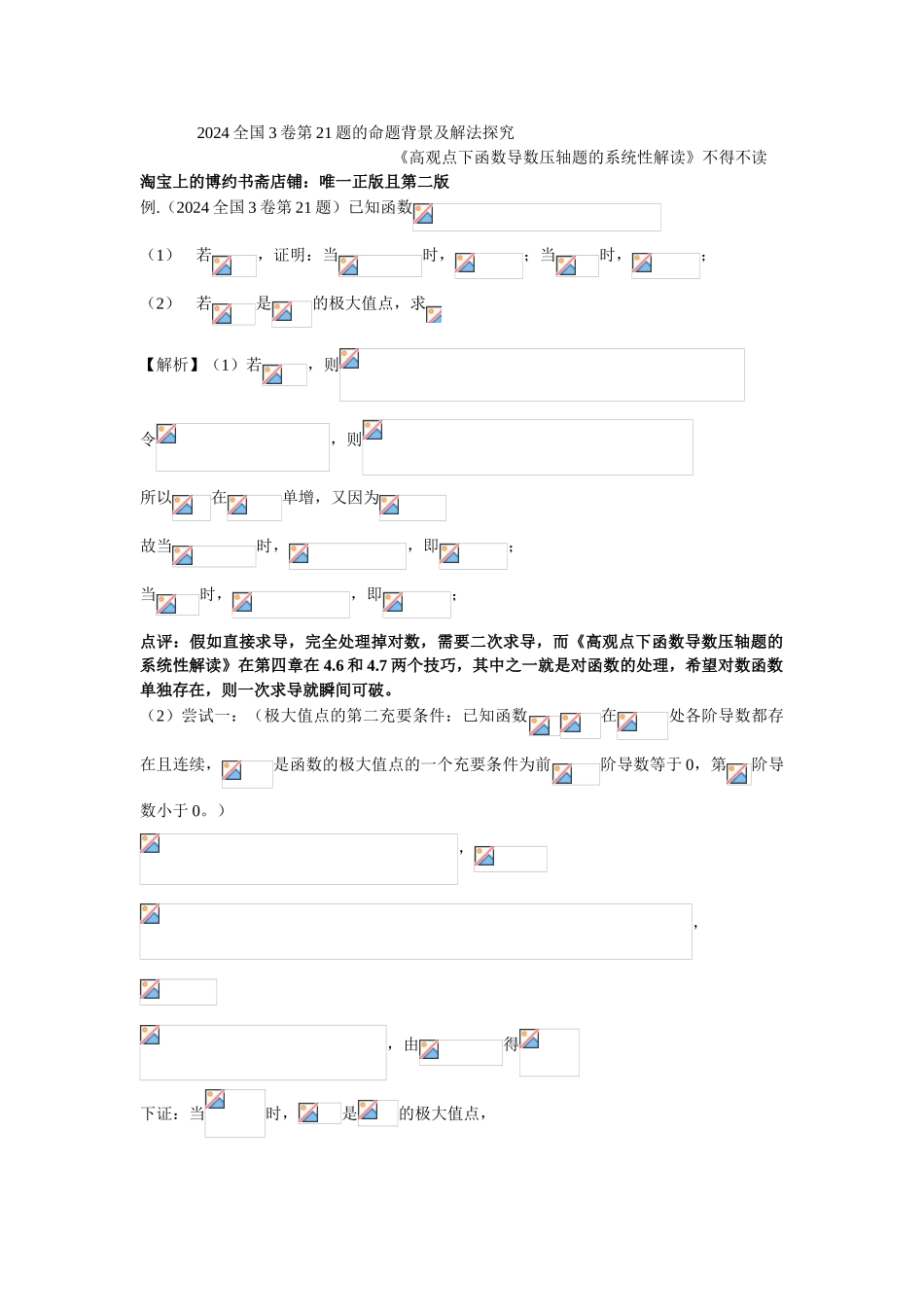 2024全国3卷第21题的命题背景及解法探究_第1页