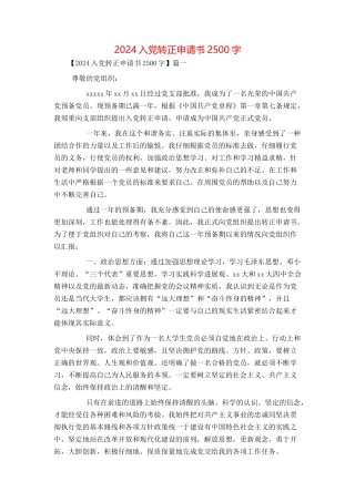 2024入党转正申请书2500字