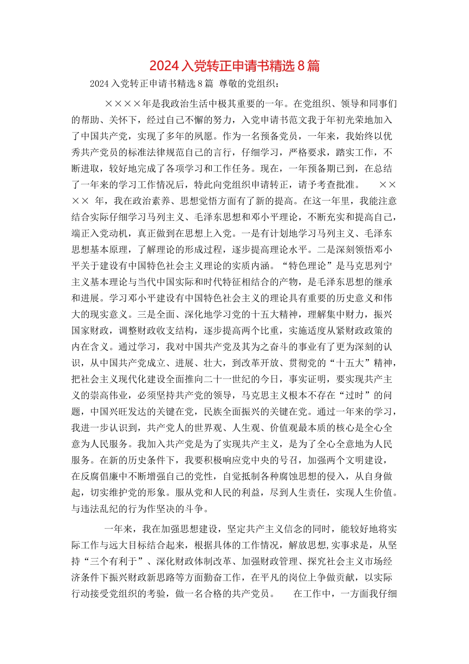 2024入党转正申请书精选8篇_第1页