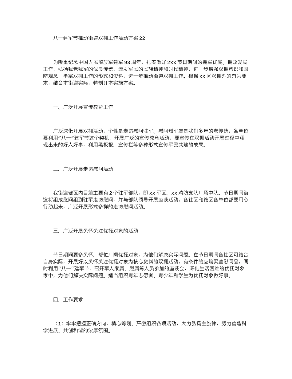 2024八一建军节推动街道双拥工作活动方案_第1页