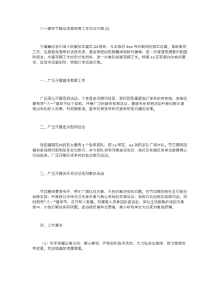 2024八一建军节推动街道双拥工作活动方案