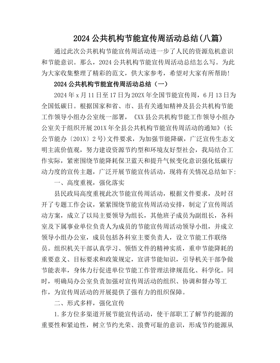2024公共机构节能宣传周活动总结【八篇】_第1页