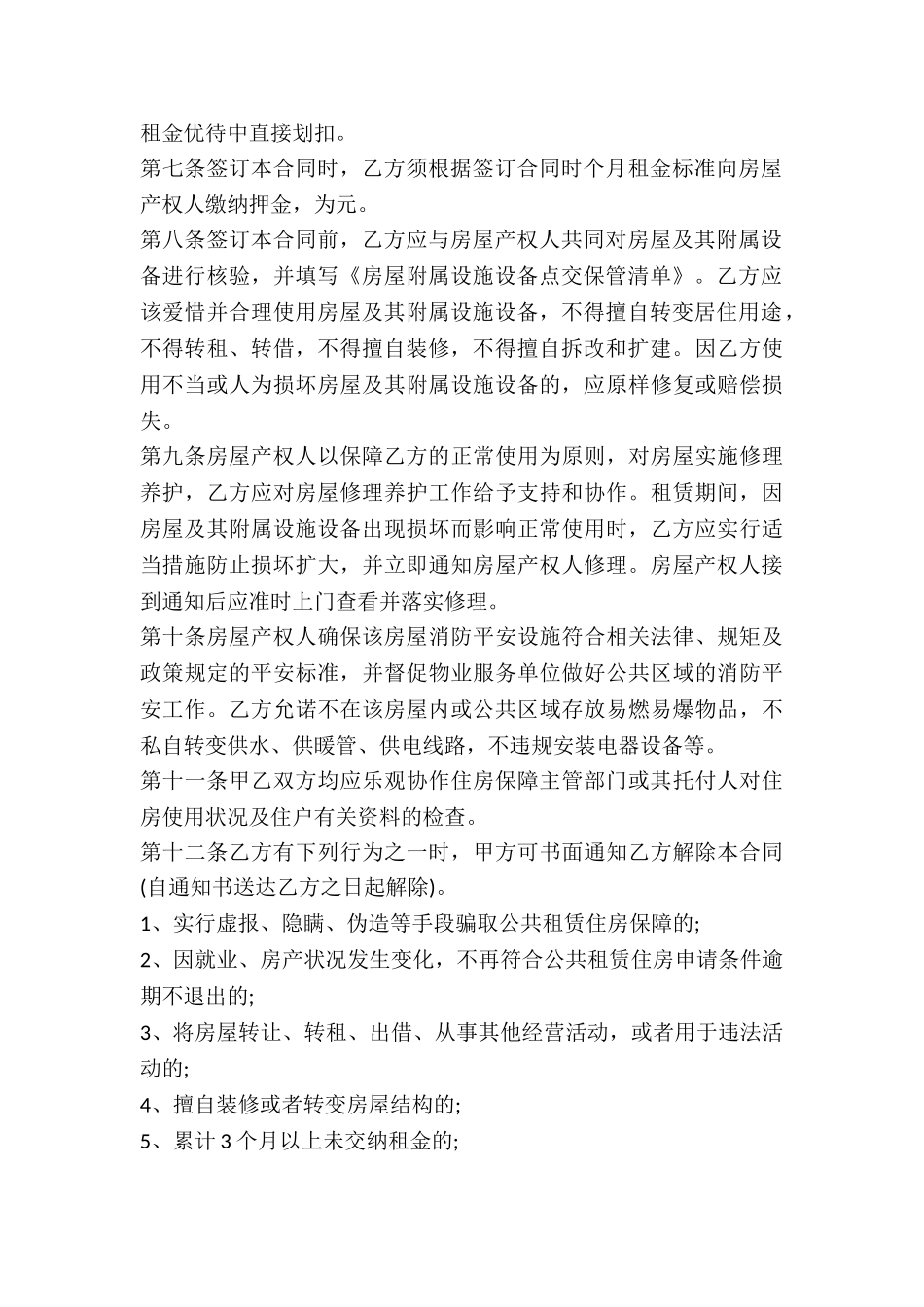 2024公共租赁住房租赁合同_第3页