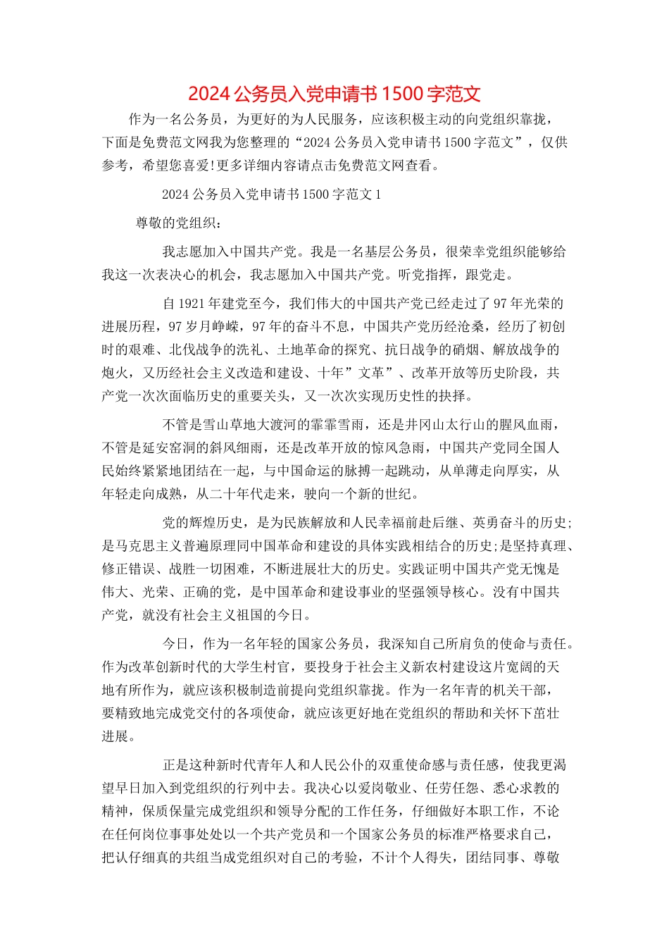 2024公务员入党申请书1500字范文_第1页