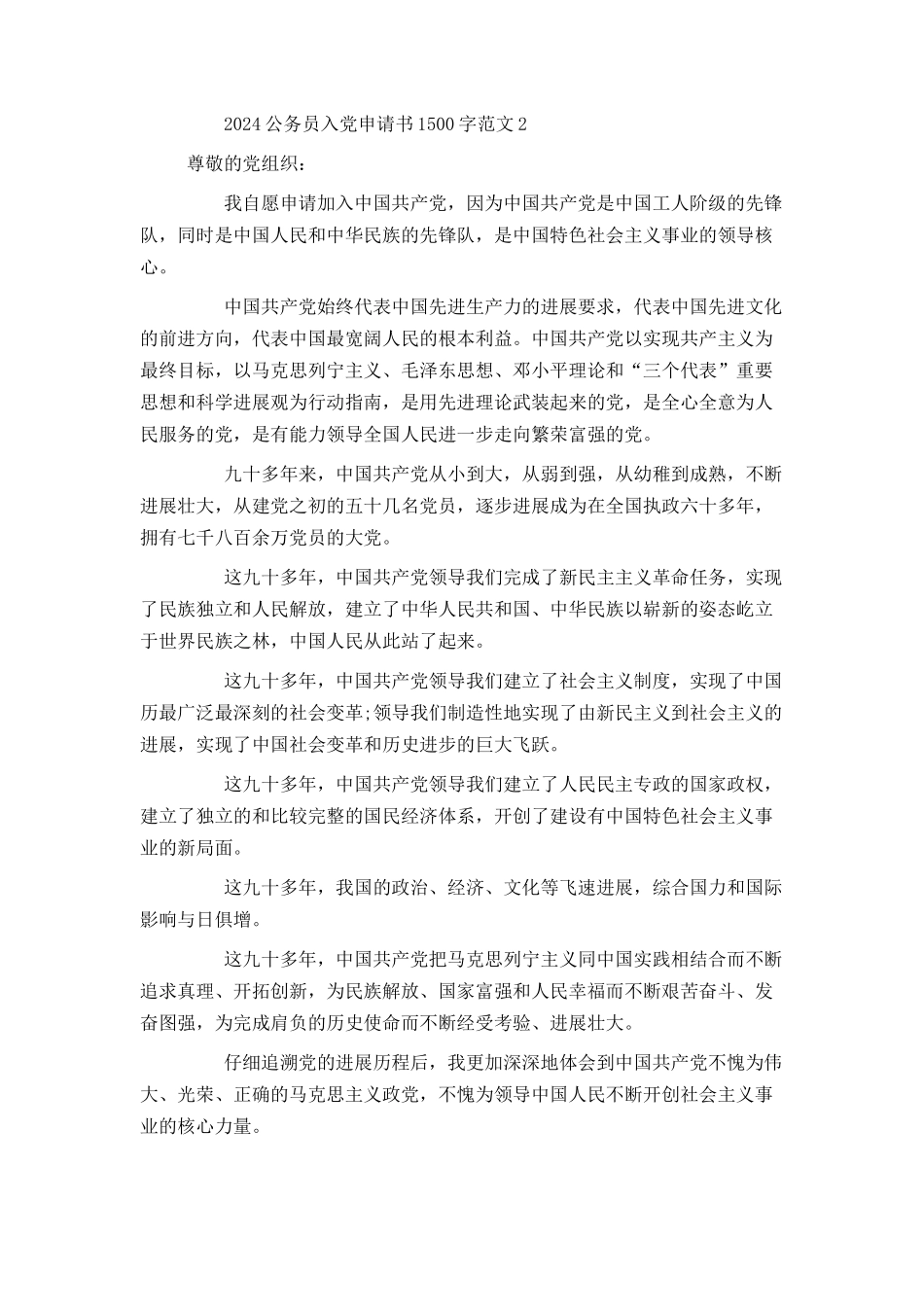 2024公务员入党申请书1500字范文_第3页
