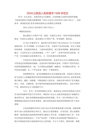 2024公务员入党申请书1500字范文