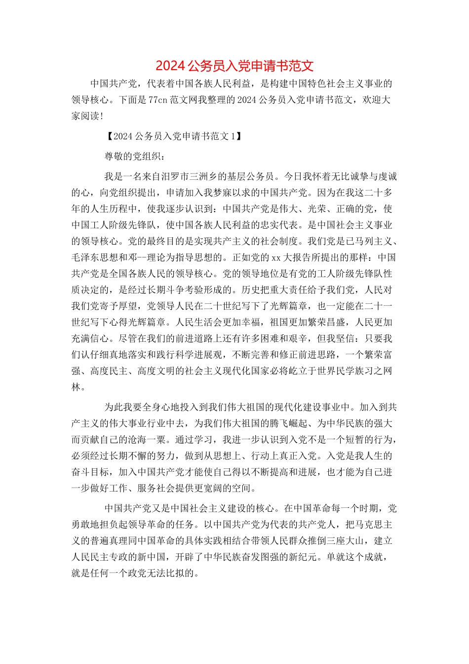 2024公务员入党申请书范文_第1页